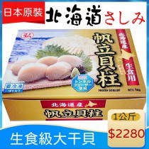 免運【日本北海道3S生食級干貝】1kg(原裝盒大顆)